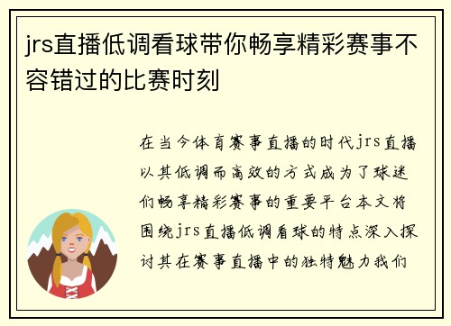 jrs直播低调看球带你畅享精彩赛事不容错过的比赛时刻