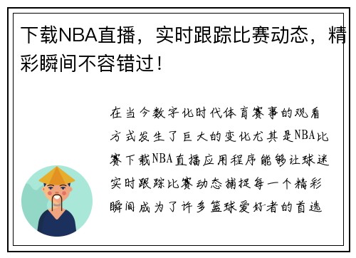 下载NBA直播，实时跟踪比赛动态，精彩瞬间不容错过！
