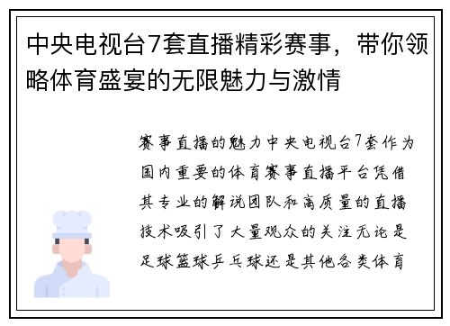 中央电视台7套直播精彩赛事，带你领略体育盛宴的无限魅力与激情