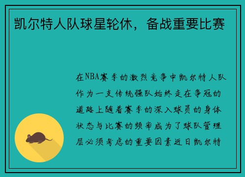 凯尔特人队球星轮休，备战重要比赛