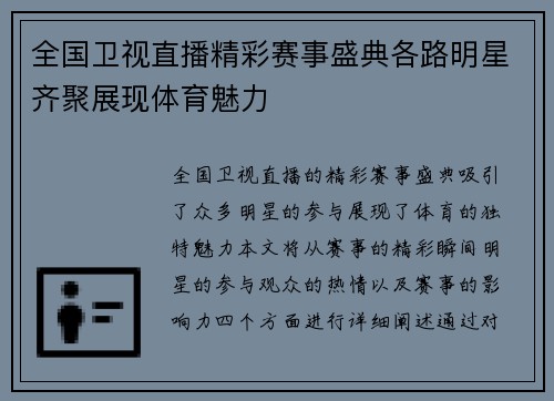 全国卫视直播精彩赛事盛典各路明星齐聚展现体育魅力