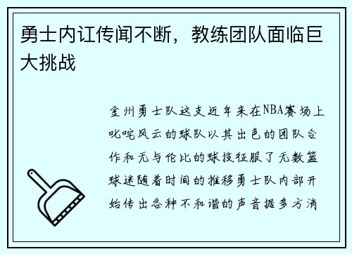 勇士内讧传闻不断，教练团队面临巨大挑战