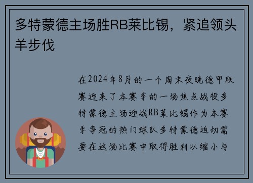 多特蒙德主场胜RB莱比锡，紧追领头羊步伐