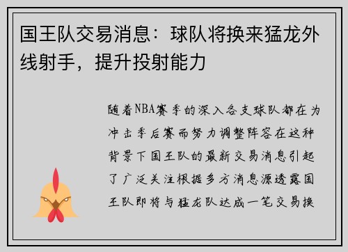 国王队交易消息：球队将换来猛龙外线射手，提升投射能力