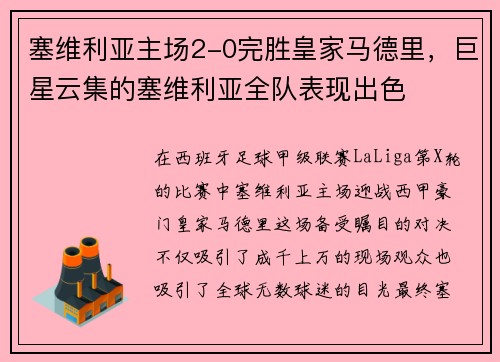塞维利亚主场2-0完胜皇家马德里，巨星云集的塞维利亚全队表现出色