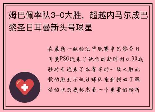 姆巴佩率队3-0大胜，超越内马尔成巴黎圣日耳曼新头号球星