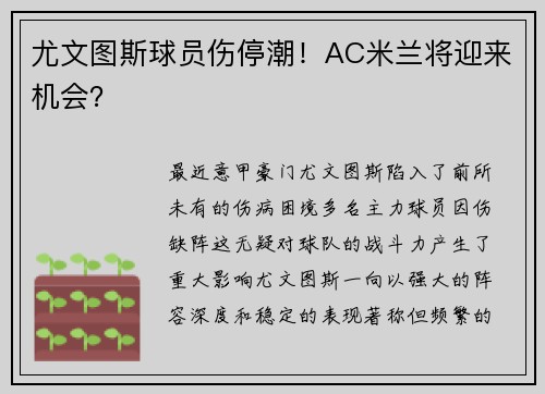 尤文图斯球员伤停潮！AC米兰将迎来机会？