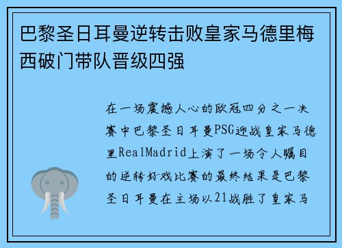 巴黎圣日耳曼逆转击败皇家马德里梅西破门带队晋级四强