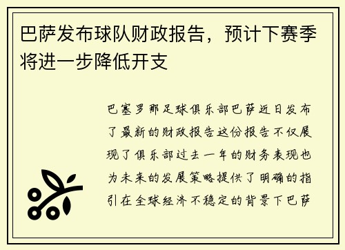 巴萨发布球队财政报告，预计下赛季将进一步降低开支