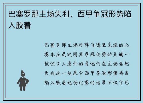 巴塞罗那主场失利，西甲争冠形势陷入胶着
