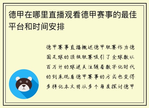 德甲在哪里直播观看德甲赛事的最佳平台和时间安排