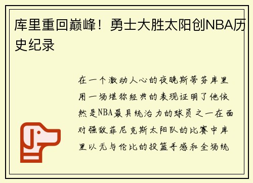 库里重回巅峰！勇士大胜太阳创NBA历史纪录