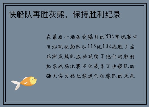 快船队再胜灰熊，保持胜利纪录