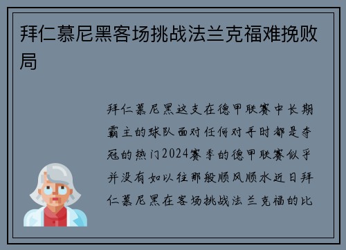 拜仁慕尼黑客场挑战法兰克福难挽败局