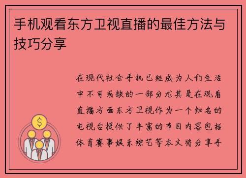 手机观看东方卫视直播的最佳方法与技巧分享