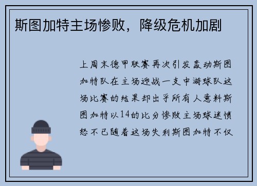 斯图加特主场惨败，降级危机加剧