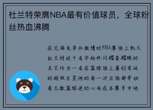 杜兰特荣膺NBA最有价值球员，全球粉丝热血沸腾
