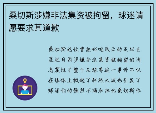 桑切斯涉嫌非法集资被拘留，球迷请愿要求其道歉