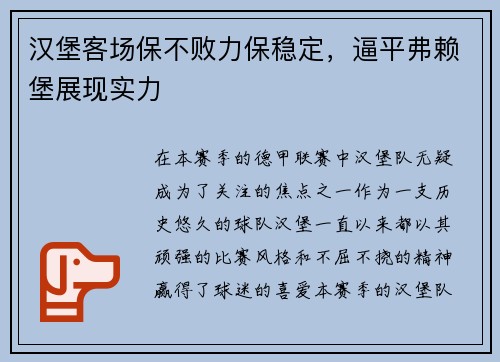 汉堡客场保不败力保稳定，逼平弗赖堡展现实力