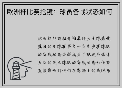 欧洲杯比赛抢镜：球员备战状态如何