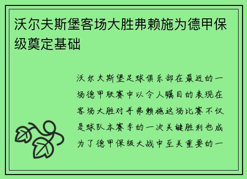 沃尔夫斯堡客场大胜弗赖施为德甲保级奠定基础
