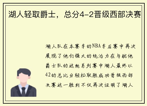 湖人轻取爵士，总分4-2晋级西部决赛