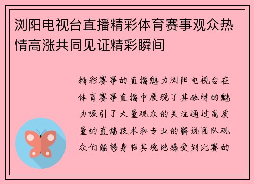 浏阳电视台直播精彩体育赛事观众热情高涨共同见证精彩瞬间