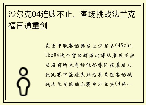 沙尔克04连败不止，客场挑战法兰克福再遭重创
