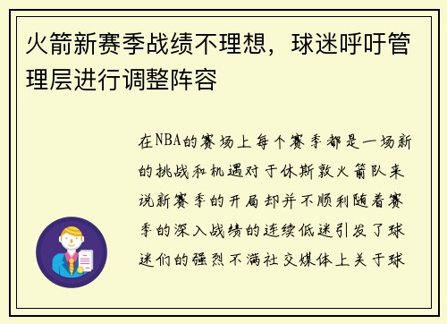 火箭新赛季战绩不理想，球迷呼吁管理层进行调整阵容
