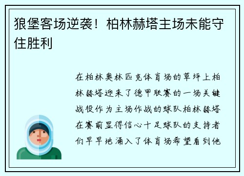 狼堡客场逆袭！柏林赫塔主场未能守住胜利