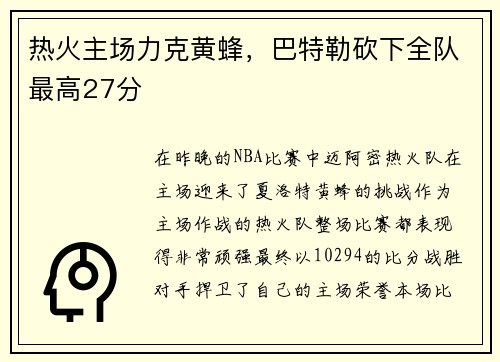 热火主场力克黄蜂，巴特勒砍下全队最高27分