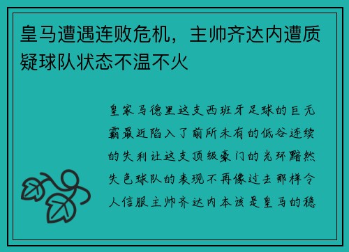 皇马遭遇连败危机，主帅齐达内遭质疑球队状态不温不火