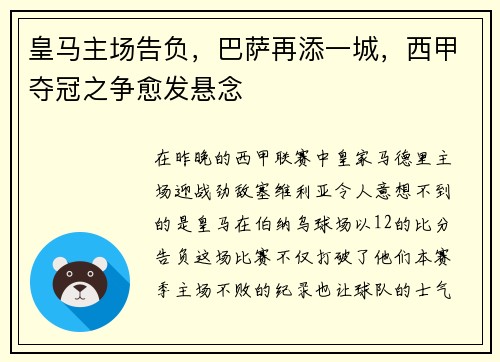 皇马主场告负，巴萨再添一城，西甲夺冠之争愈发悬念
