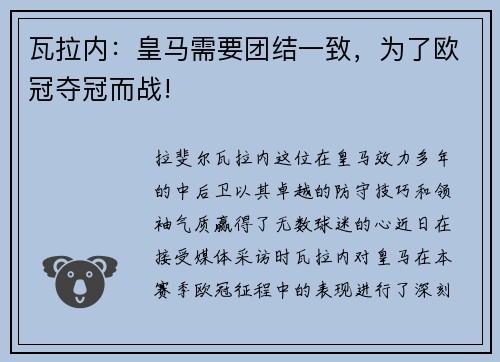 瓦拉内：皇马需要团结一致，为了欧冠夺冠而战!