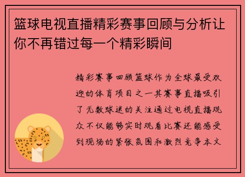 篮球电视直播精彩赛事回顾与分析让你不再错过每一个精彩瞬间