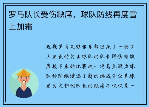 罗马队长受伤缺席，球队防线再度雪上加霜