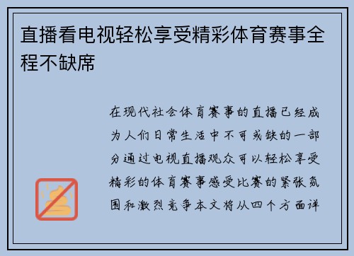 直播看电视轻松享受精彩体育赛事全程不缺席