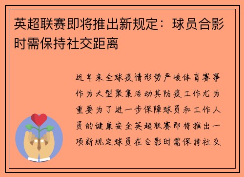 英超联赛即将推出新规定：球员合影时需保持社交距离