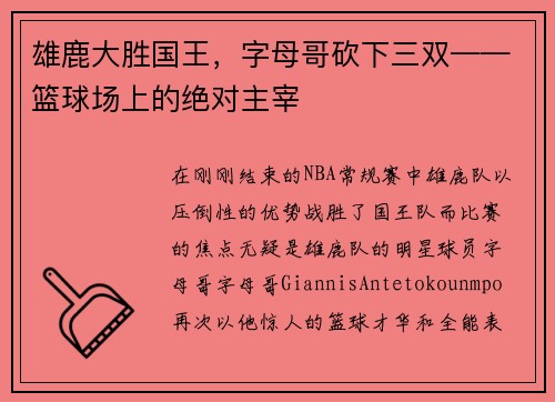 雄鹿大胜国王，字母哥砍下三双——篮球场上的绝对主宰