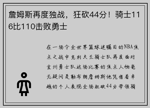 詹姆斯再度独战，狂砍44分！骑士116比110击败勇士