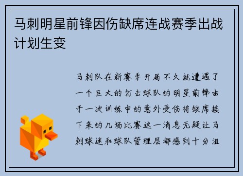 马刺明星前锋因伤缺席连战赛季出战计划生变