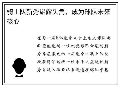 骑士队新秀崭露头角，成为球队未来核心