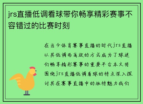 jrs直播低调看球带你畅享精彩赛事不容错过的比赛时刻