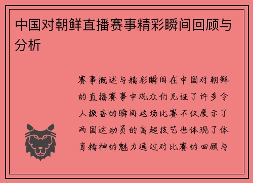 中国对朝鲜直播赛事精彩瞬间回顾与分析