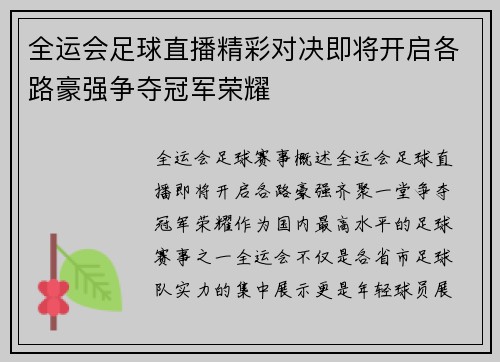 全运会足球直播精彩对决即将开启各路豪强争夺冠军荣耀