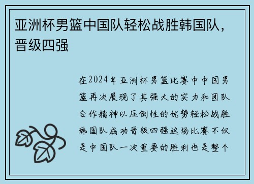 亚洲杯男篮中国队轻松战胜韩国队，晋级四强