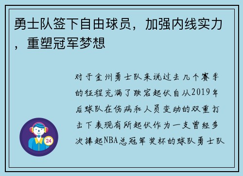勇士队签下自由球员，加强内线实力，重塑冠军梦想