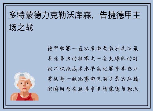 多特蒙德力克勒沃库森，告捷德甲主场之战