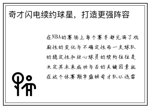 奇才闪电续约球星，打造更强阵容