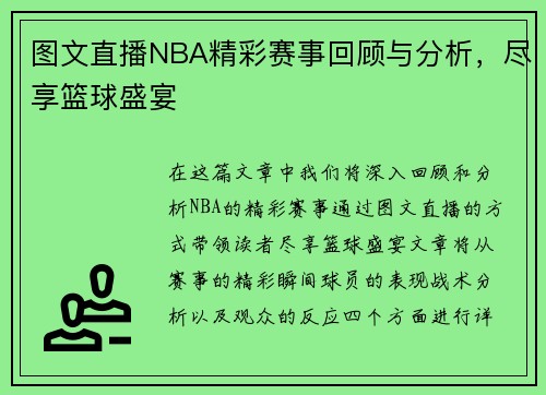 图文直播NBA精彩赛事回顾与分析，尽享篮球盛宴